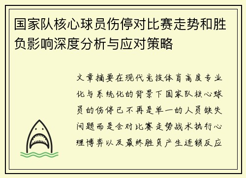 国家队核心球员伤停对比赛走势和胜负影响深度分析与应对策略