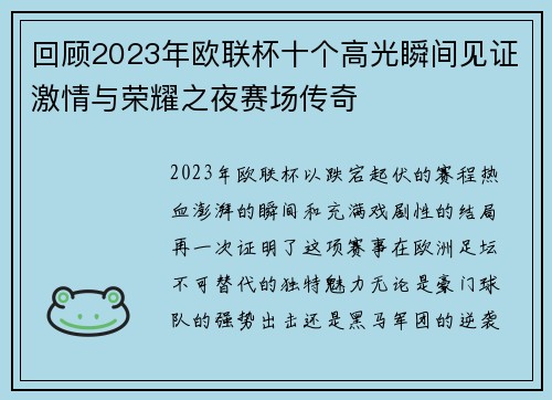 回顾2023年欧联杯十个高光瞬间见证激情与荣耀之夜赛场传奇