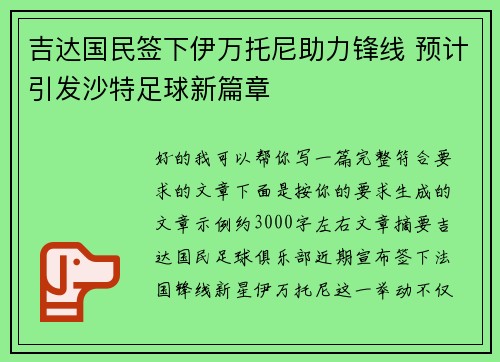 吉达国民签下伊万托尼助力锋线 预计引发沙特足球新篇章 吉达国民签下伊万托尼助力锋线 预计引发沙特足球新篇章
