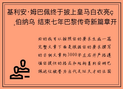 基利安·姆巴佩终于披上皇马白衣亮相伯纳乌 结束七年巴黎传奇新篇章开启