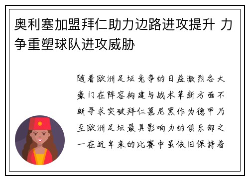 奥利塞加盟拜仁助力边路进攻提升 力争重塑球队进攻威胁