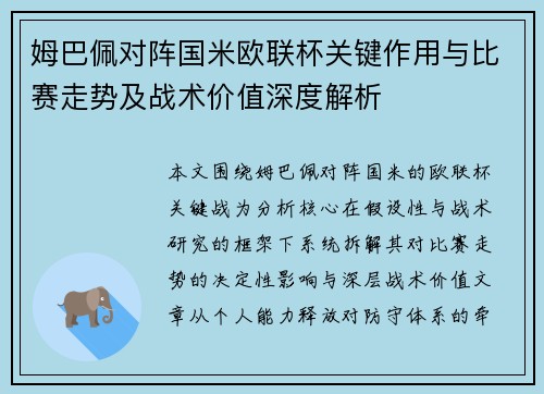 姆巴佩对阵国米欧联杯关键作用与比赛走势及战术价值深度解析