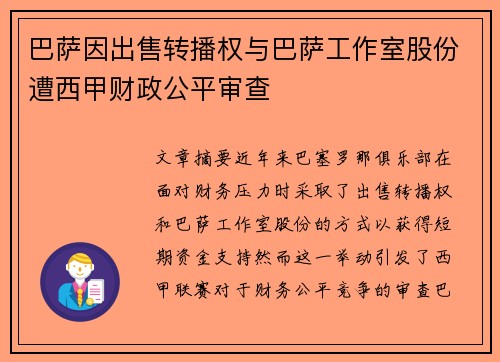 巴萨因出售转播权与巴萨工作室股份遭西甲财政公平审查