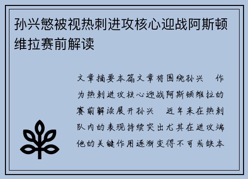 孙兴慜被视热刺进攻核心迎战阿斯顿维拉赛前解读