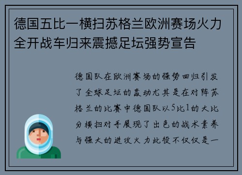 德国五比一横扫苏格兰欧洲赛场火力全开战车归来震撼足坛强势宣告