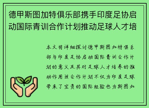 德甲斯图加特俱乐部携手印度足协启动国际青训合作计划推动足球人才培养 德甲斯图加特俱乐部携手印度足协启动国际青训合作计划推动足球人才培养