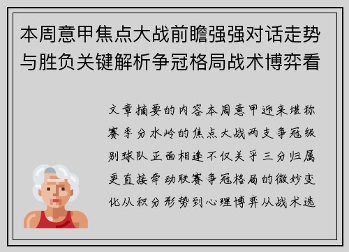 本周意甲焦点大战前瞻强强对话走势与胜负关键解析争冠格局战术博弈看点