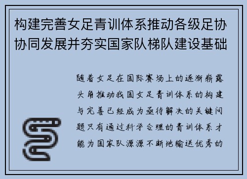 构建完善女足青训体系推动各级足协协同发展并夯实国家队梯队建设基础