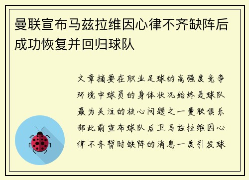 曼联宣布马兹拉维因心律不齐缺阵后成功恢复并回归球队