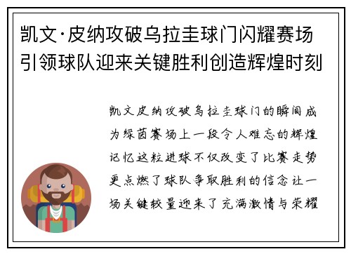 凯文·皮纳攻破乌拉圭球门闪耀赛场引领球队迎来关键胜利创造辉煌时刻 凯文·皮纳攻破乌拉圭球门闪耀赛场引领球队迎来关键胜利创造辉煌时刻