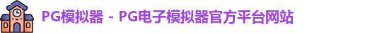 pg模拟器官网